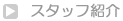 �X�^�b�t�Љ�