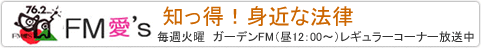 FM愛's知っ得！身近な法律