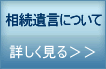 相談遺言