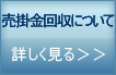 売掛金回収