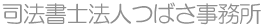 司法書士法人つばさ事務所