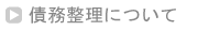 債務整理について