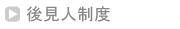 後見人制度
