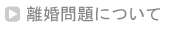 離婚問題について