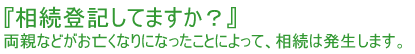 相続登記してますか?