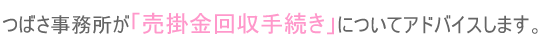 売掛金回収手続きについてアドバイスします。